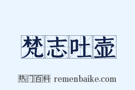 梵志吐壶是什么意思的图片